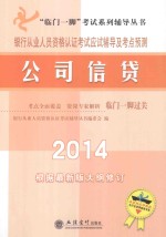 银行从业人员资格认证考试应试辅导及考点预测  公司信贷