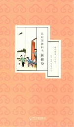 共和国教科书新修身  初小部分  第4册