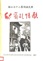 黔东南苗族侗族自治州  民间文学资料集  第2集  榕江七十二寨侗族民歌爬窗孔情歌