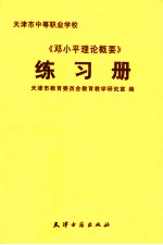 《邓小平理论概要》练习册