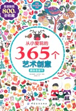 从小爱玩的365个艺术创意  缤纷圣诞节