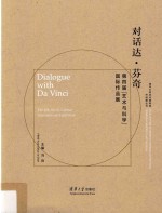 对话达·芬奇  第4届“艺术与科学”国际作品展