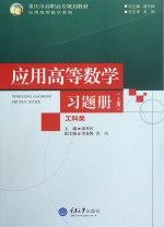 应用高等数学（工科类）习题册  上