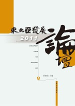 东北亚发展论坛2011