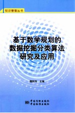 基于数学规划的数据挖掘分类方法研究与应用