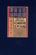 中国人民大学新闻学院藏稀见民国新闻史料汇编  第12册