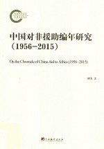 中国对非援助编年研究  1956-2015版