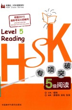 HSK专项突破5级阅读