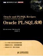 图灵程序设计丛书  Oracle PL/SQL攻略