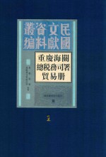 重庆海关总税务司署贸易册  第1册