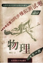 最新高考总复习同步模拟测试卷丛书  物理