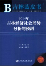 2014年吉林经济社会形势分析与预测  2014版