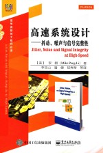 高速系统设计  抖动、噪声和信号完整性