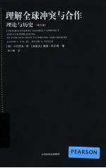 理解全球冲突与合作  理论与历史  第9版