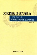 文化圈的场域与视角  1929-2009年青海藏文化变迁与互动研究