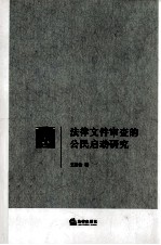 法律文件审查的公民启动研究