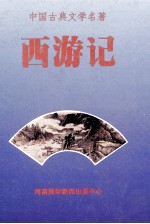 中国古典文学名著  西游记