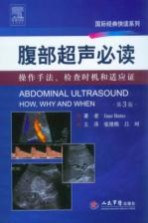 腹部超声必读  操作手法、检查时机和适应证