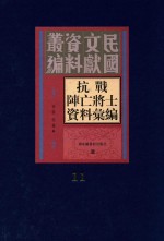 抗战阵亡将士资料汇编  第11册