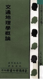 交通地理学概论