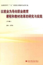 以就业为导向职业教育课程和教材改革的研究与实践  下