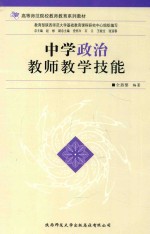 中学政治教师教学技能