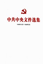 中共中央文件选集  1949年10月-1966年5月  第38册