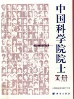 中国科学院院士画册  2005-2015年当选