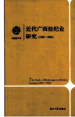 近代广西经纪业研究  1885-1956