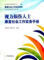 视力损伤人士康复社会工作实务手册