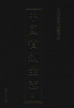 中国省别全志  第4册