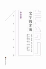 文学的光荣  羊台山作品选  小说卷  上