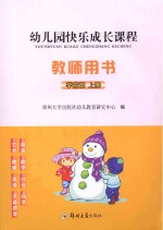 幼儿园快乐成长课程  学前班  上  教师用书