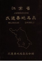 江苏省武进县地名录  内部资料