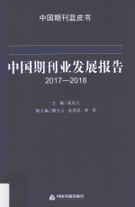 中国期刊业发展报告