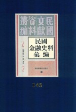 民国金融史料汇编  第145册