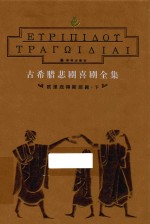 古希腊悲剧喜剧全集  欧里庇得斯悲剧  下