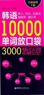 韩语10000单词放口袋  3000核心词拓展记忆