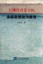 后现代背景下的高校思想政治教育