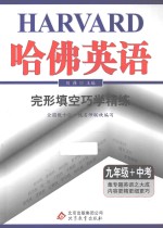 哈佛英语  完形填空巧学精练  九年级+中考