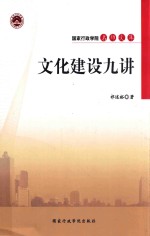 文化建设九讲