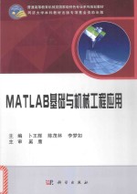 MATLAB基础与机械工程应用