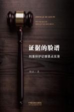 证据的脸谱  刑事辩护证据要点实录