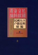 民国人口户籍史料续编  第3册