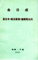 金日成  答日本《每日新闻》编辑局长问