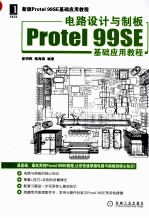 电路设计与制板Protel  99SE基础应用教程