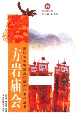 浙江省非物质文化遗产代表作丛书  方岩庙会