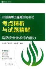 注册消防工程师资格考试考点精析与试题精解  消防安全技术综合能力