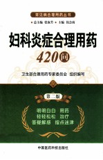 妇科炎症合理用药420问  第2版