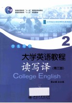 大学英语教程 读写译 2（第3版）学生用书